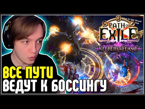 Видео: ВЕСЬ ФАРМ ВЕДЁТ К БОССАМ,  2 ДЕНЬ ЛИГИ · Нарезка стрима ·  Path of Exile 3.27 Keepers of the Flame