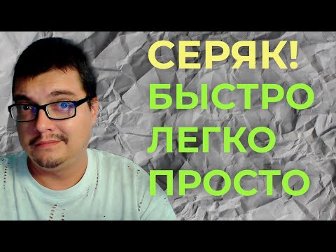 Видео: 💥 Серяк.  Быстро, легко, просто!💥