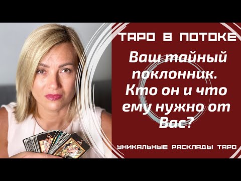 Видео: Ваш тайный поклонник. Кто он и что ему нужно от Вас?