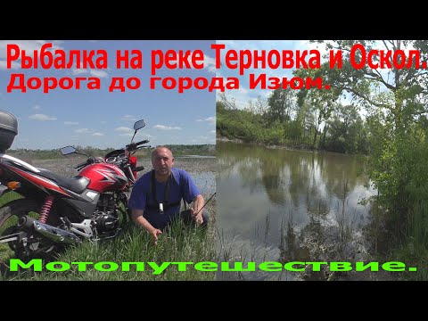 Видео: Рыбалка на реке Терновка и Оскол.Дорога на Изююм.Мотопутешествие.