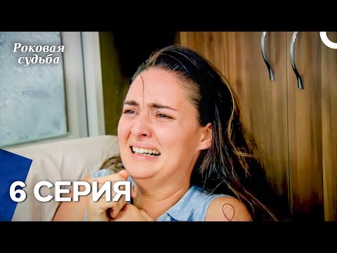 Видео: Роковая Судьба 6 Серия (Русская Озвучка)