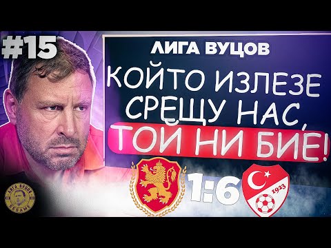 Видео: Няма как да се гордеем с тези играчи и това ръководство! | Лига Вуцов епизод 15