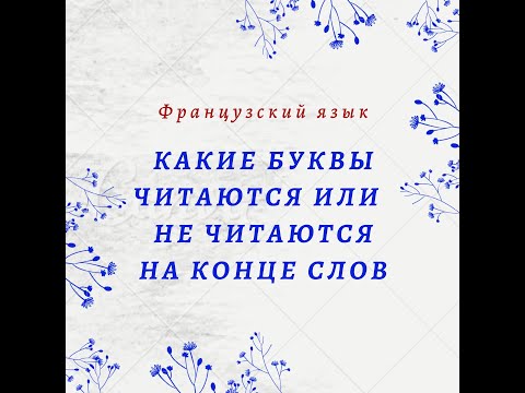 Видео: Буквы на конце французских слов. Буквы_которые не читаются