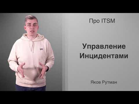 Видео: Управление инцидентами [Про ITSM]
