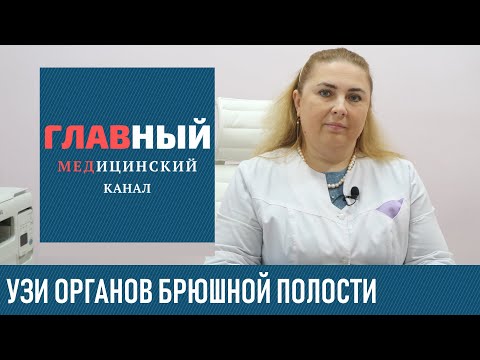 Видео: УЗИ органов брюшной полости: подготовка и что можно есть. Как делают УЗИ кишечника и желудка