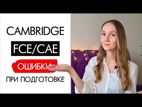 Видео: ОШИБКИ при подготовке к CAMBRIDGE FCE / CAE