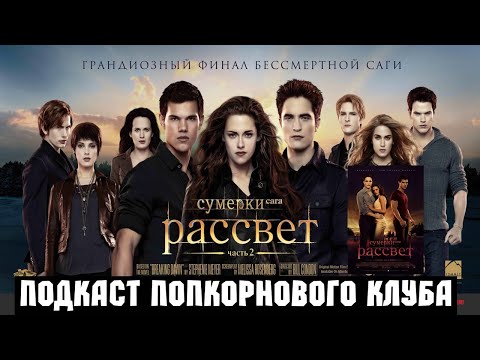 Видео: Сумерки. Сага: Рассвет части 1 и 2 - Попкорновый клуб