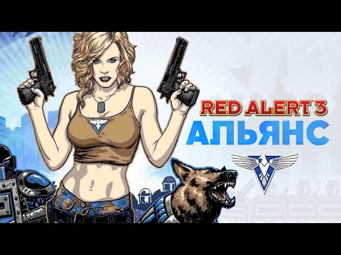 Видео: Разбор фракций Red Alert 3. Альянс