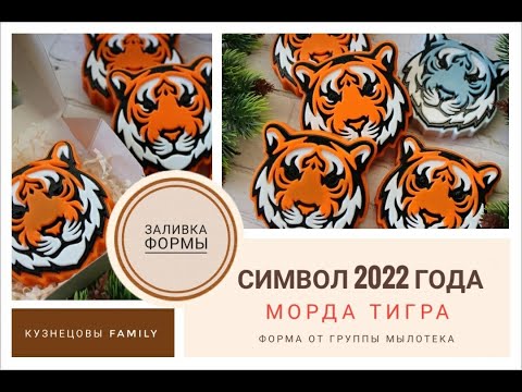 Видео: Символ 2022 года/Морда тигра/Мыло тигр/Заливка формы/Мыловарение/Кузнецовы Family