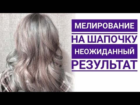 Видео: Мелирование на шапочку, имеет место быть? Mechas platinadas