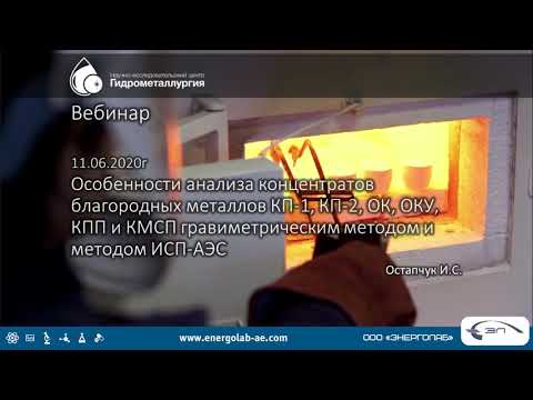 Видео: 3. Особенности анализа концентратов благородных металлов гравиметрическим методом и методом ИСП-АЭС.