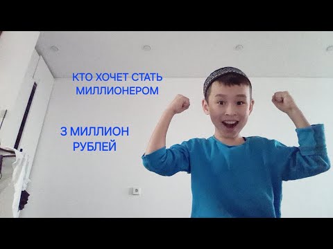 Видео: КТО ХОЧЕТ СТАТЬ МИЛЛИОНЕРОМ ИГРА 3 МИЛЛИОН РУБЛЕЙ