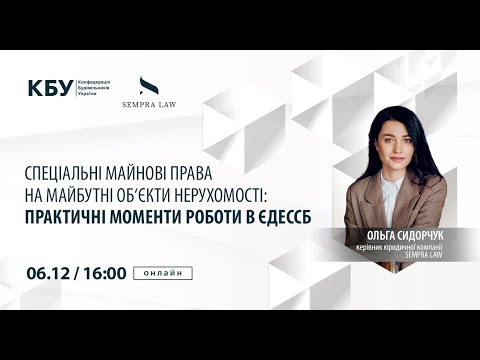 Видео: Вебінар: Спеціальні майнові права на майбутні об‘єкти нерухомості: практичні моменти роботи в ЄДЕССБ