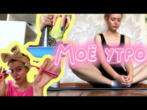 Видео: МОЁ УТРО | ЗАРЯДКА| МАССАЖ ГУАША