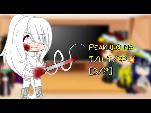 Видео: ~×Реакция Клинок рассекающий демонов на Т/и Т/ф [3/?]×~