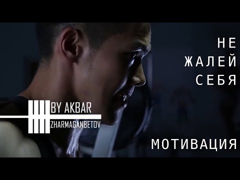 Видео: Не жалей себя | Мотивация