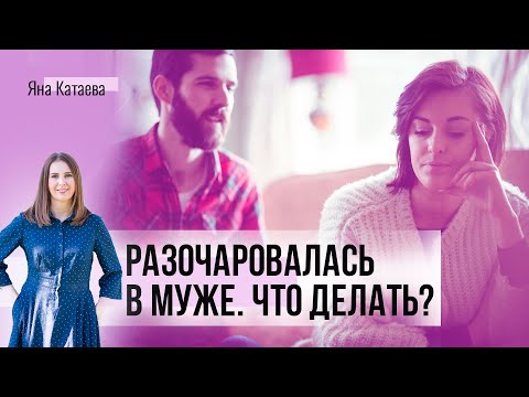 Видео: Разочаровалась в муже. Что делать?