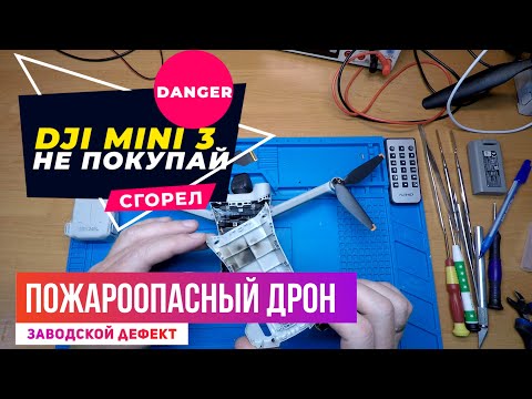 Видео: Dji mini 3 PRO пожароопасный дрон с заводским дефектом