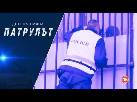 Видео: Дневна смяна 6 РУ | Патрулът | Епизод 17