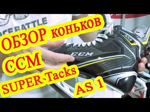 Видео: Обзор коньков CCM Super Tacks AS1