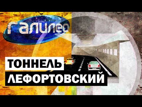Видео: Галилео. Лефортовский тоннель 🛣 The Lefortovo Tunnel
