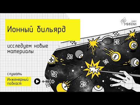 Видео: Ионный бильярд: исследуем новые материалы