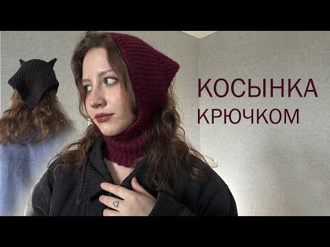 Видео: Косынка с горлом КРЮЧКОМ (бесплатная схема)