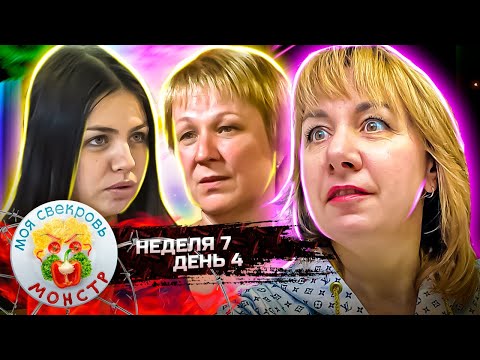 Видео: МОЯ СВЕКРОВЬ — МОНСТР ► Офицерские рулеты ► 7 НЕДЕЛЯ ► 4 ДЕНЬ