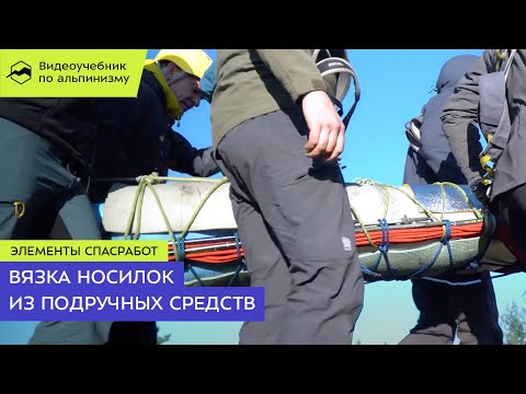 Видео: Вязка носилок из подручных средств. Элементы спасработ