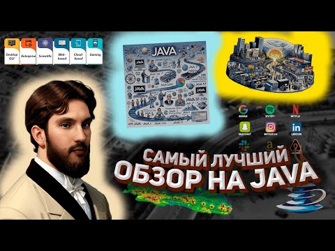 Видео: САМЫЙ ЛУЧШИЙ ОБЗОР НА JAVA