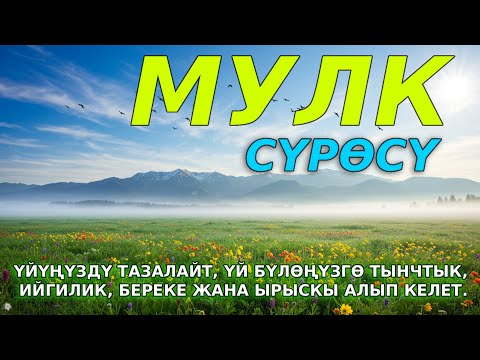 Видео: МҮЛК СҮРӨСҮ| АР КАНДАЙ ЖАМАНДЫКТАН КӨЗ ТИЙҮҮДӨН КУТКАРАТ ЖОЛДУ АЧАТ ООМАТ,БЕРЕКЕ,ЫРЫСКЫ АЛЫП КЕЛЕТ