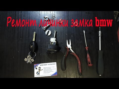 Видео: Ремонт личинки замка BMW