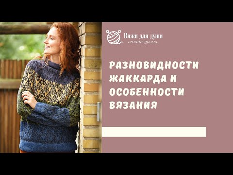 Видео: Разновидности жаккарда и особенности вязания спицами