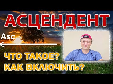 Видео: Асцендент
