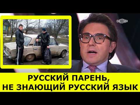 Видео: УНИКАЛЬНЫЙ СЛУЧАЙ: РУССКИЙ ПАРЕНЬ, НЕ ЗНАЮЩИЙ РУССКИЙ ЯЗЫК