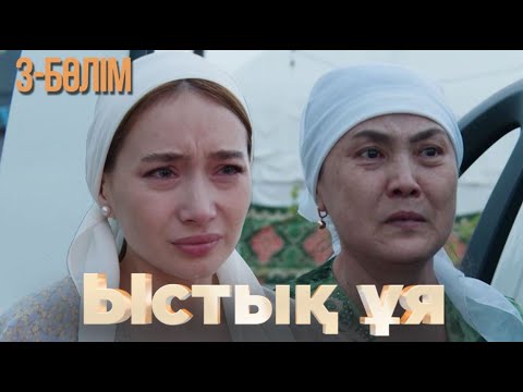 Видео: «ЫСТЫҚ ҰЯ». Телехикая. 3-бөлім