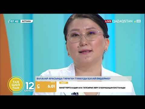 Видео: Балалар арасында тараған тұмауды қалай  емдейміз?  Асылым Қасенқызы – Педиатр