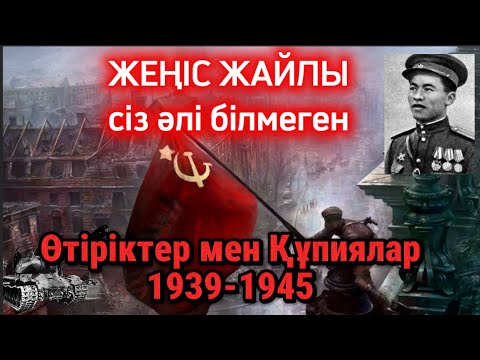 Видео: 2-Дүниежүзі соғысы. Жеңіс жайлы КСРО жасырған құпиялар мен өтіріктер. Негізінде кім жеңді?