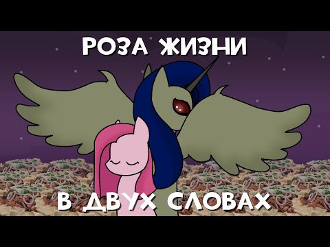 Видео: MLP Роза Жизни в двух словах