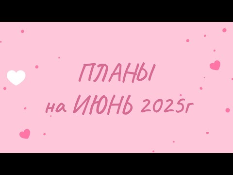 Видео: Мои ПЛАНЫ в раскрасках на ИЮНЬ 2025г❤️🌷💐