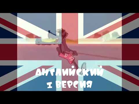 Видео: Ну погоди! на разных языках (моя версия)