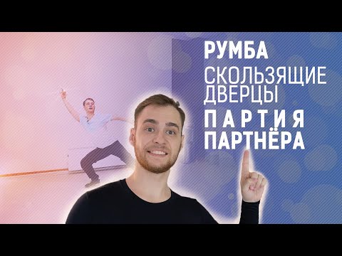 Видео: Румба Скользящие дверцы. Партия партнера | Rumba Sliding doors | Ballroom Latin Tecnique