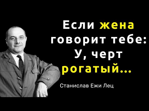 Видео: Станислав Ежи Лец. Вдохновляющие слова, цитаты и афоризмы.