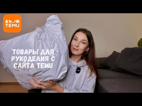 Видео: Распаковка посылки с товарами для вязания с сайта Temu🧶