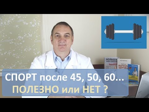 Видео: Полезно ли заниматься физкультурой и спортом после 45-50-60…лет: вредные и полезные виды нагрузок.