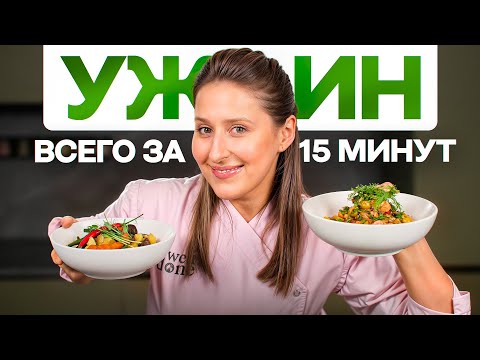 Видео: ТОП-3 заготовки для БЫСТРОГО ужина – вкусно, просто, полезно!