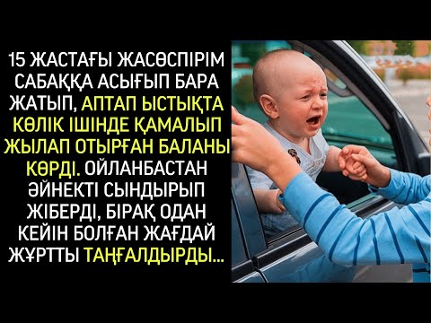 Видео: Сабаққа асыққан бала көлікте қамалған жылап жатқан сәбиді көрді, әйнекті сындырғанда…