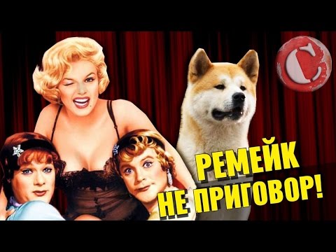 Видео: ТОП 10 лучших ремейков в истории кино