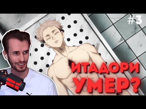 Видео: ЗАКВИЕЛЬ СМОТРИТ АНИМЕ "МАГИЧЕСКАЯ БИТВА" #3 | Заквиель смотрит аниме