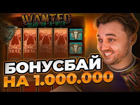 Видео: БОНУСБАЙ НА 1.000.000! БЕРЕГИТЕСЬ ЗАНОСИКИ! Я УЖЕ ИДУ ЗА ВАМИ! ФРГ/FRG В ЗАНОСЫ НЕДЕЛИ